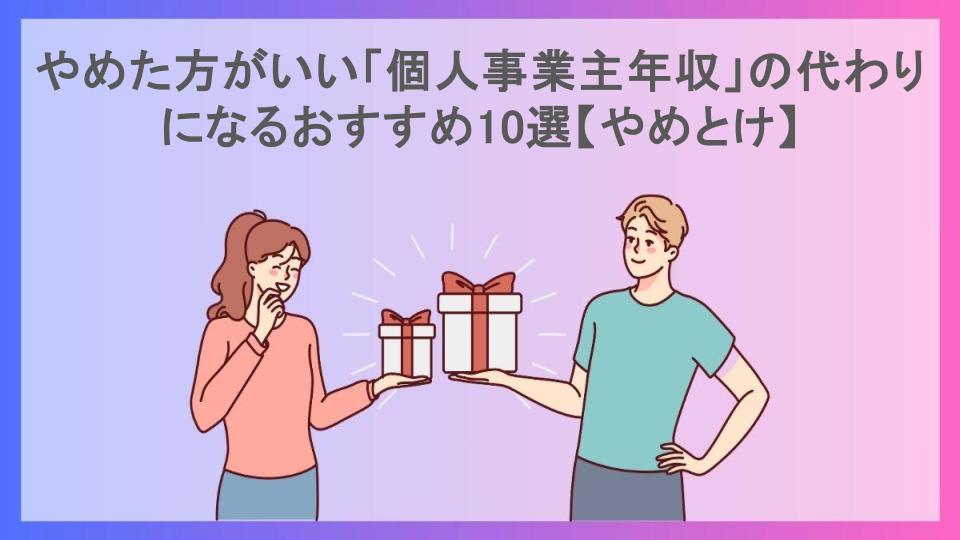 やめた方がいい「個人事業主年収」の代わりになるおすすめ10選【やめとけ】